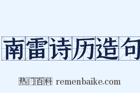 南雷诗历造句是什么意思的图片